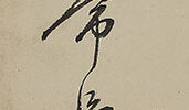 李嶠　詩　他　篆書（64歳）
