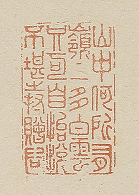 李嶠　詩　他　篆書（64歳）