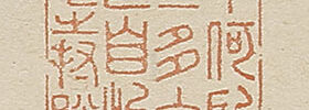 李嶠　詩　他　篆書（64歳）