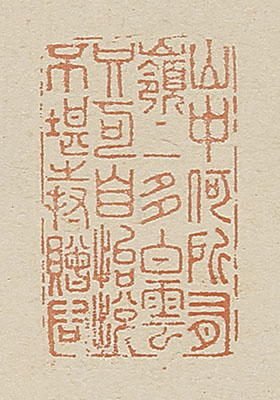 李嶠　詩　他　篆書（64歳）