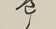 李嶠　詩　他　篆書（64歳）