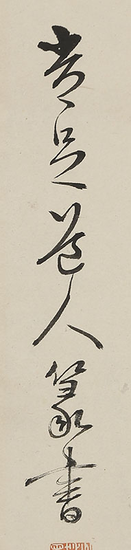 李嶠　詩　他　篆書（64歳）