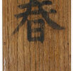 山の春