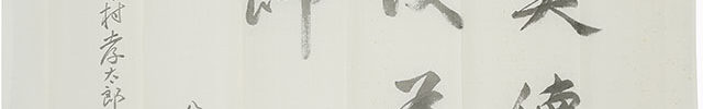 「美徳以為飾」(83歳)