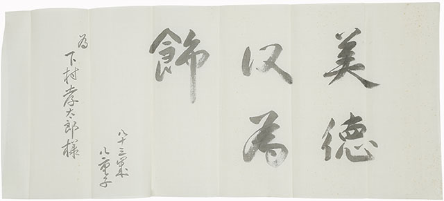 「美徳以為飾」（83歳）