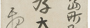 「美徳以為飾」(83歳)