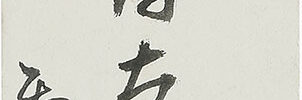 「美徳以為飾」(83歳)