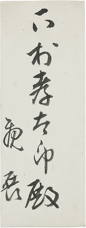 「美徳以為飾」(83歳)