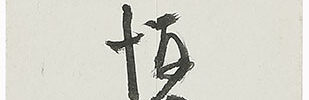 「美徳以為飾」(83歳)