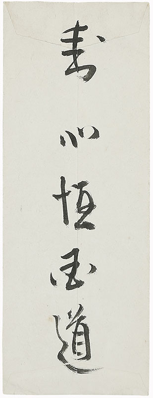 「美徳以為飾」(83歳)
