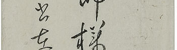 「美徳以為飾」(83歳)