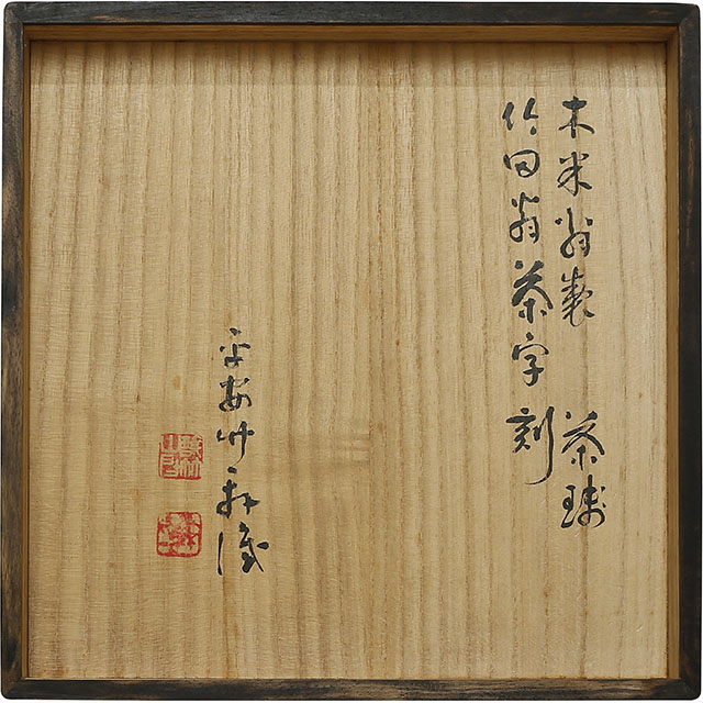 木米翁製　竹田翁茶字刻茶碗