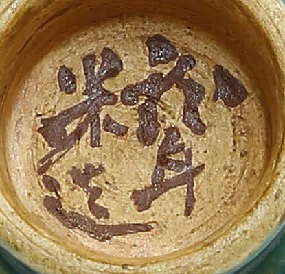 木米翁製　竹田翁茶字刻茶碗