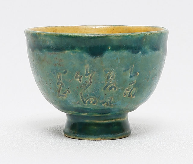 木米翁製　竹田翁茶字刻茶碗