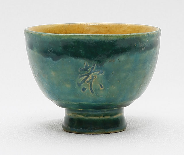 木米翁製　竹田翁茶字刻茶碗