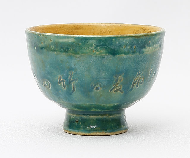 木米翁製　竹田翁茶字刻茶碗