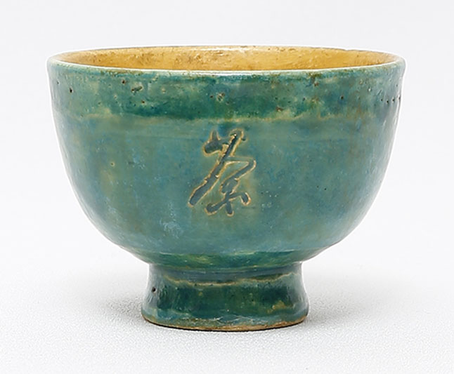 木米翁製　竹田翁茶字刻茶碗