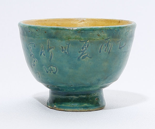 木米翁製　竹田翁茶字刻茶碗