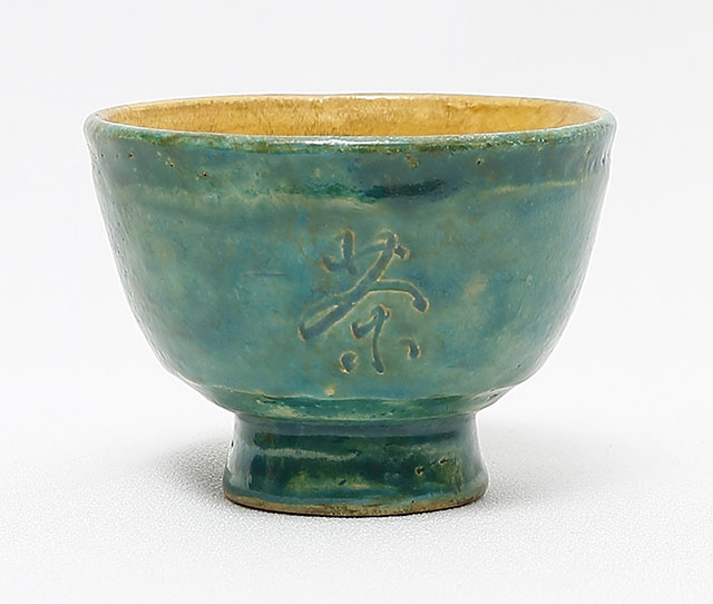 木米翁製　竹田翁茶字刻茶碗