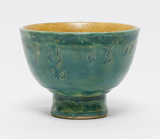 木米翁製　竹田翁茶字刻茶碗