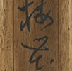 Japanese Apricot Blossoms with self-inscription