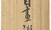 梅に鶯自画讃「はるの風ふきわたる艸の光かな」