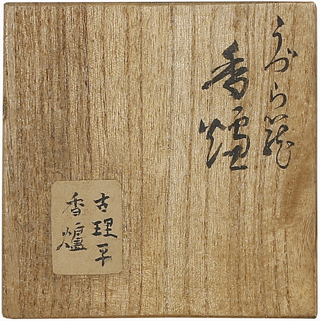 古理平焼 うづら籠 香炉