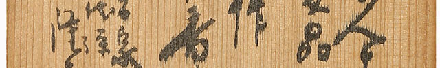 木米染付香炉