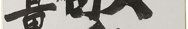 「敬愛」