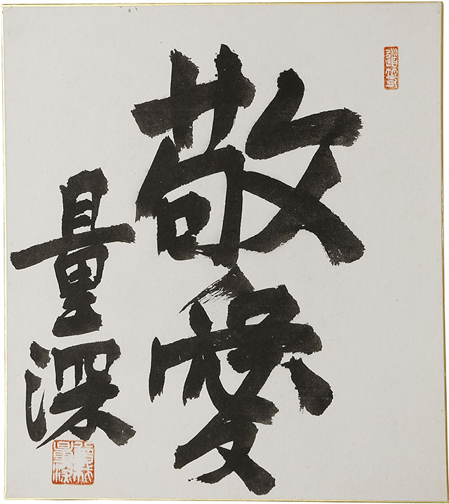 「敬愛」