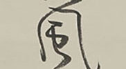 Iron Bowl with self-inscription