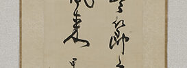 「凌霜尽節無人見終日虚心待鳳来」(明治17年)