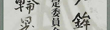長刀鉾
