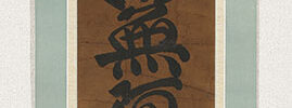六字名号