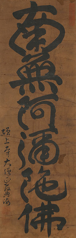 六字名号