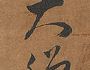 六字名号