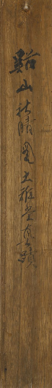 谿山秋晴図