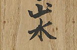 谿山秋晴図