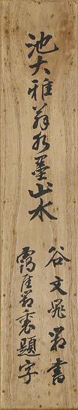 谿山秋晴図