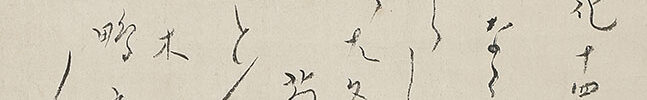 句稿(文化14年9月13夜)