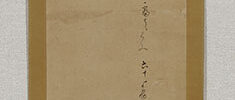 松図自画賛「松陰に寝てくふ六十余州かな」
