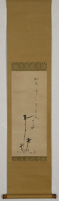 松図自画賛「松陰に寝てくふ六十余州かな」