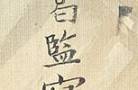 高士図