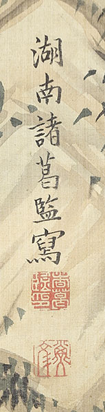 高士図