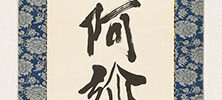 六字名号