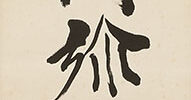 六字名号