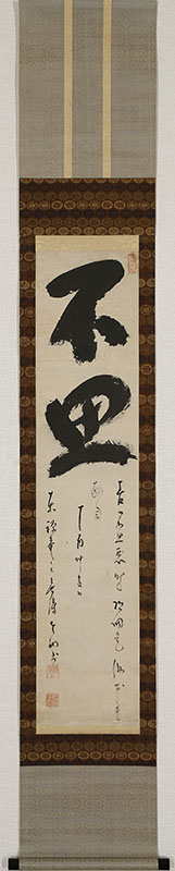 「不思 善不思悪時明調是汝本来面目」（享保2年）