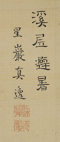 渓居避暑図