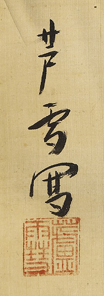真向龍之図