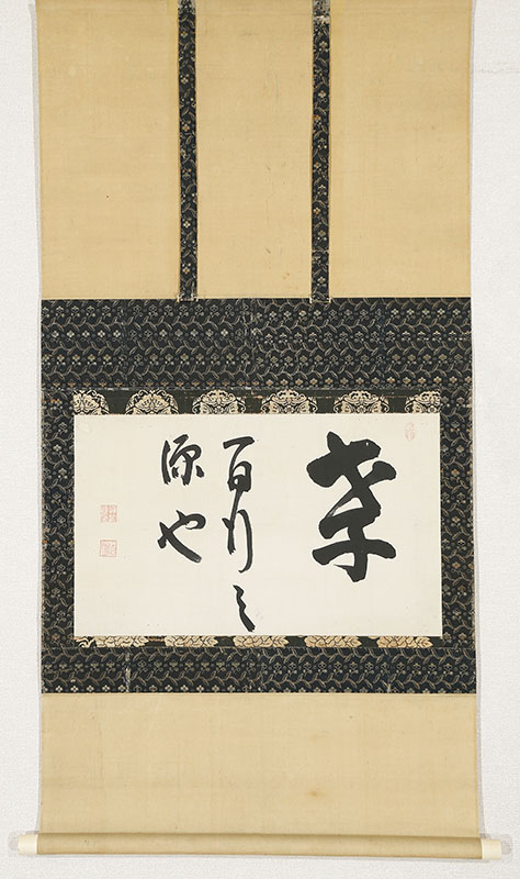 「孝 百行之源也」